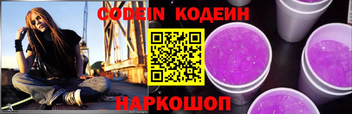 Codein Purple Drank  Вход с VPN  Кодеин напиток Lean (лин)  Губкинский 
